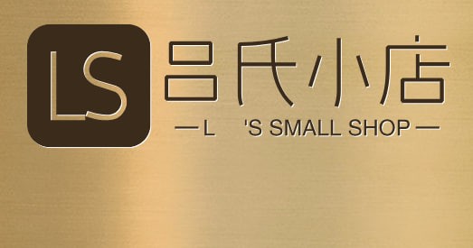 吕氏小店