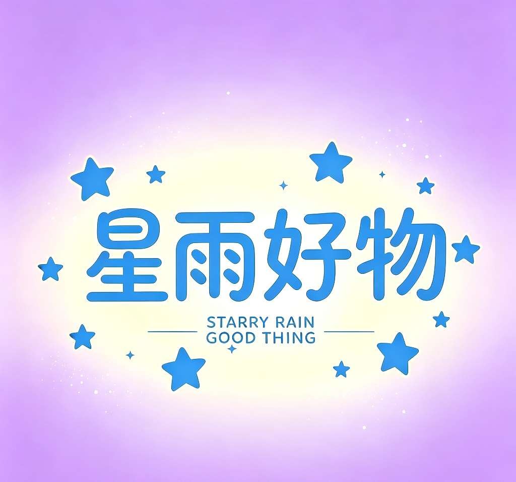 星雨好物