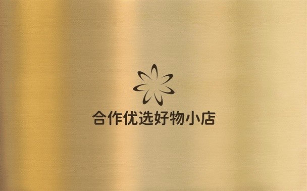 合作优选好物小店