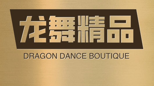 龙舞精品