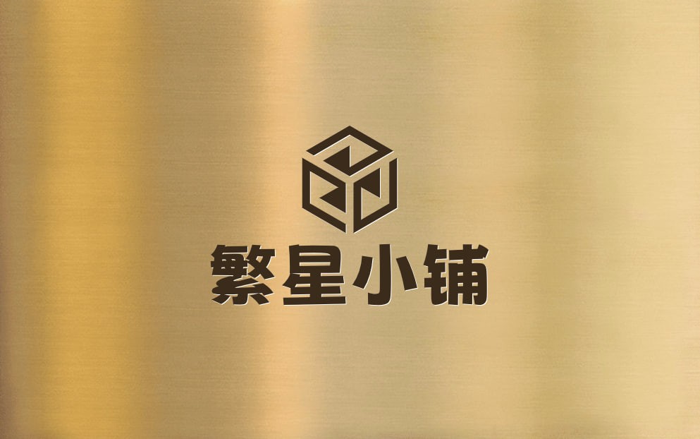 繁星小铺