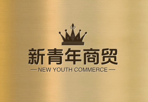 新青年商贸