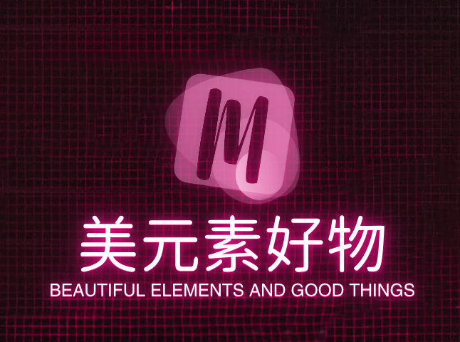 美元素好物