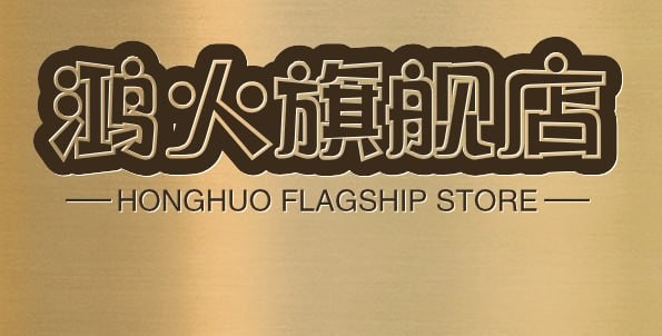 鸿火旗舰店