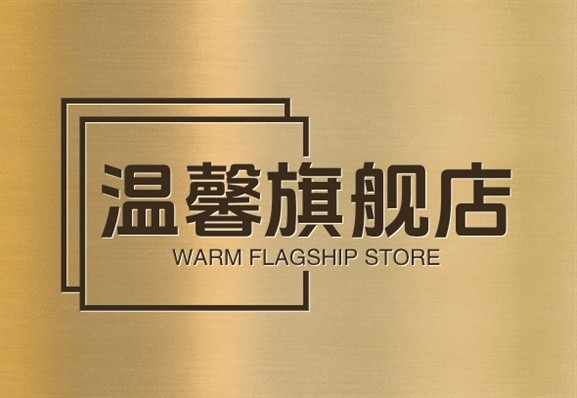 温馨店铺