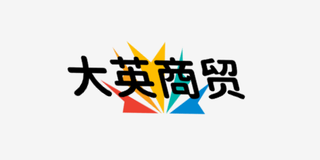 大英商贸