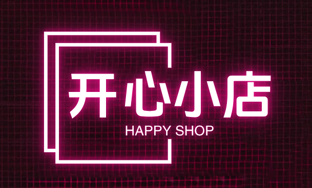 开心小店