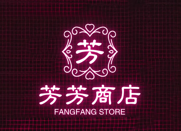 芳芳商店