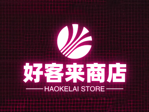 好客来商店