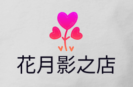 花月影之店