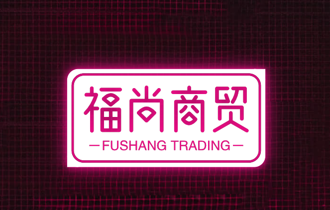 福尚商贸