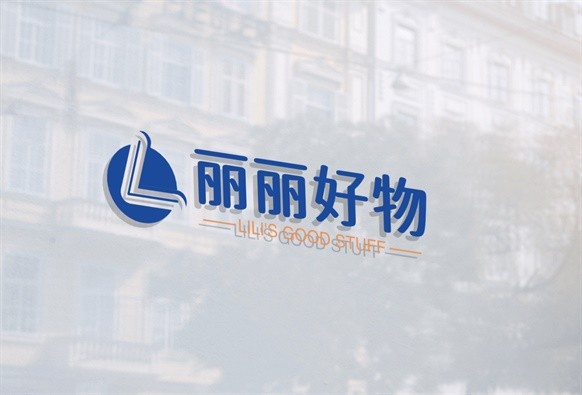 丽丽好物