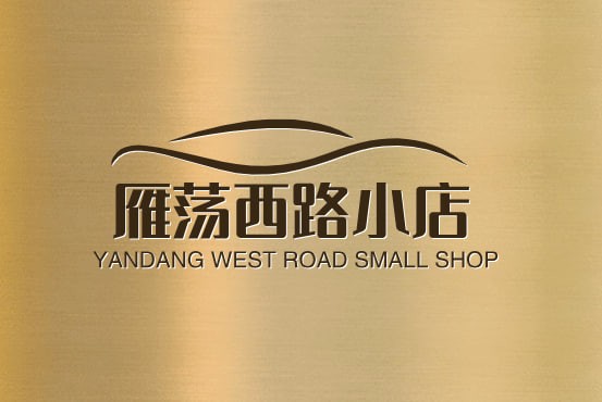 雁荡西路小店