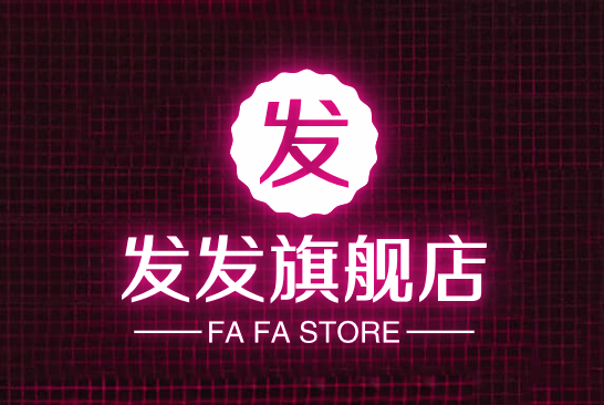 发发旗舰店