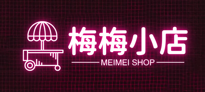 梅梅小店