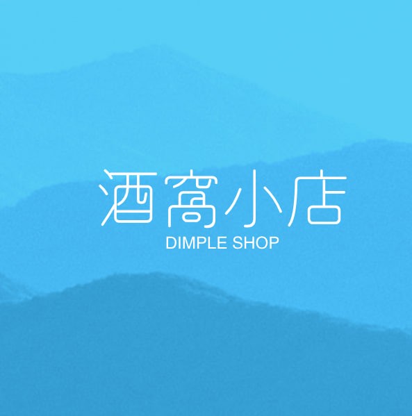 酒窝小店