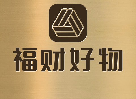 福财好物