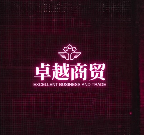 卓越商贸