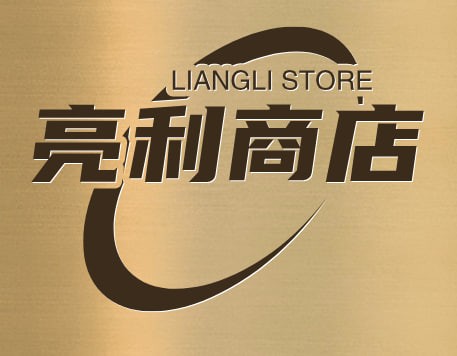 亮利商店