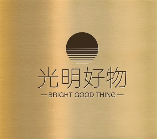 光明好物