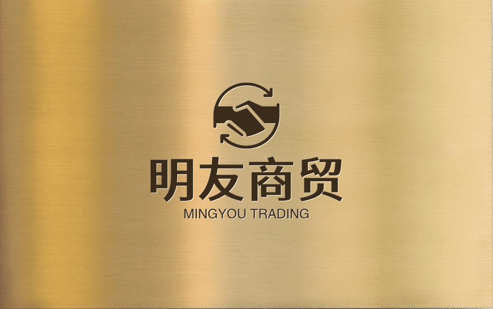 明友商贸