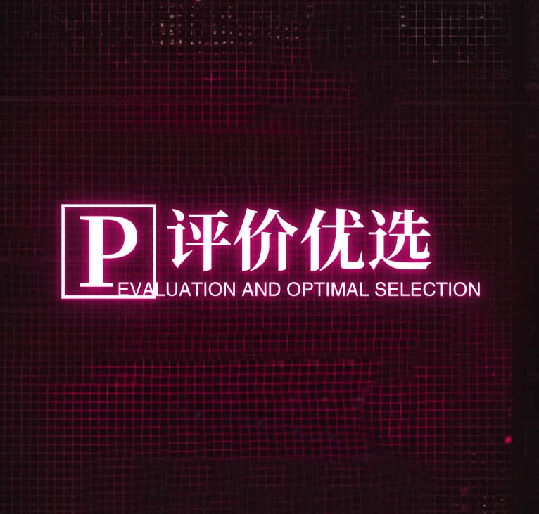 评价优选