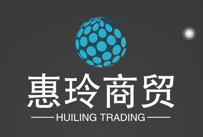 惠玲商贸