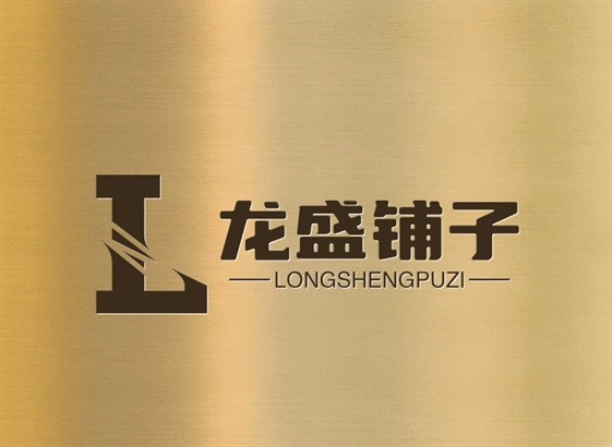 龍盛铺子