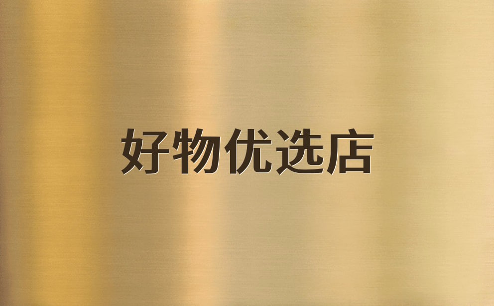 好物优选店