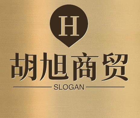 胡旭商贸