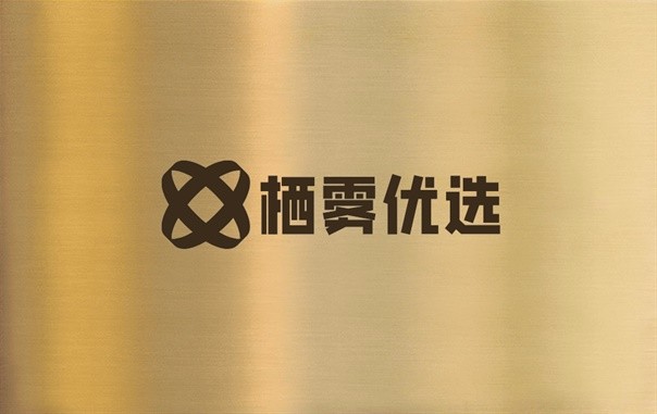 栖雾优选
