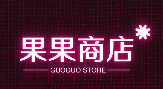 果果商店