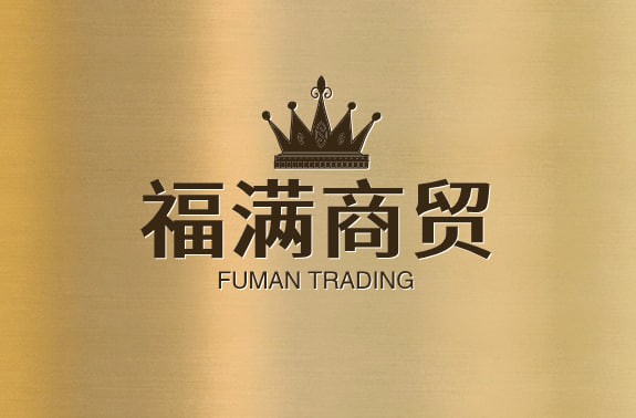 福满商贸