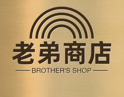 老弟商店