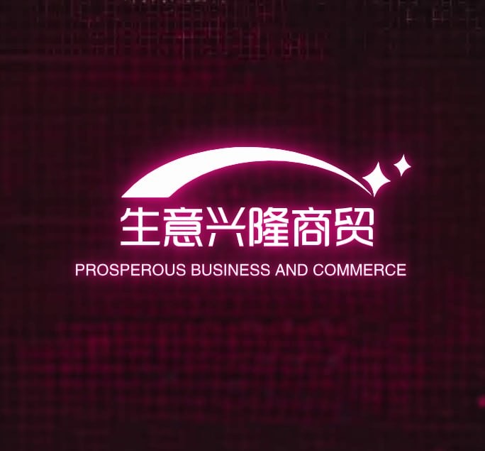 生意兴隆商贸