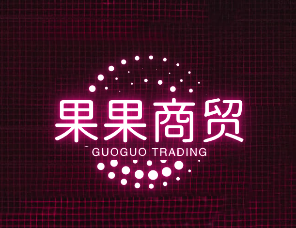 果果商贸