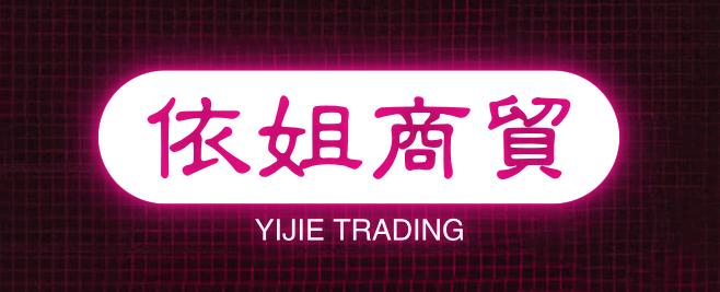 依姐商贸