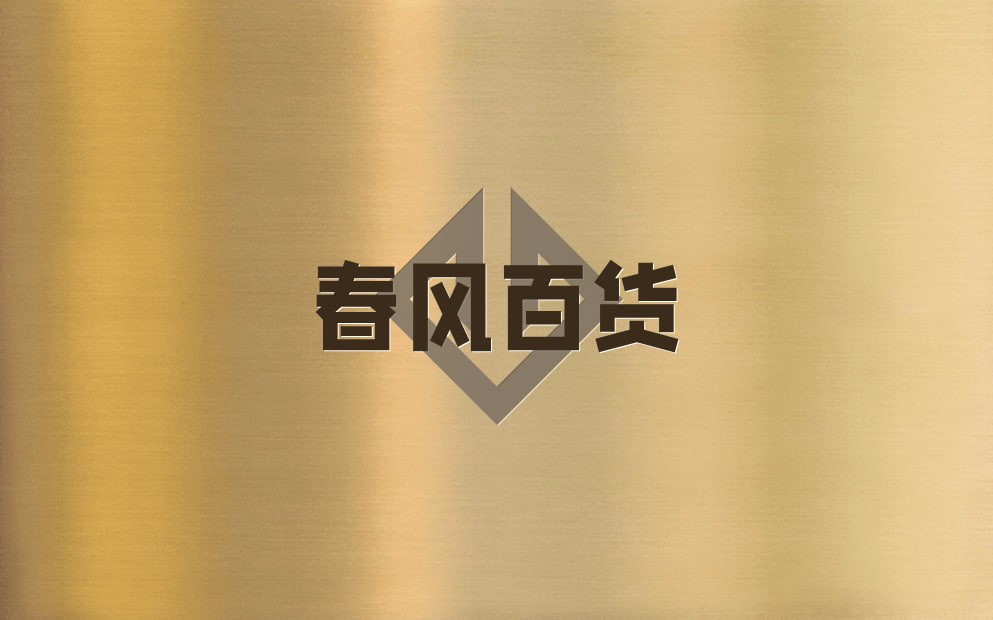 春风百货